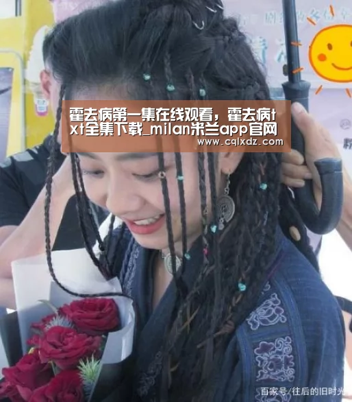 milan米兰app官网