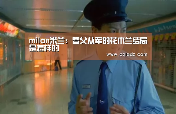 milan米兰