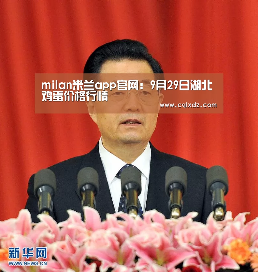 milan米兰app官网