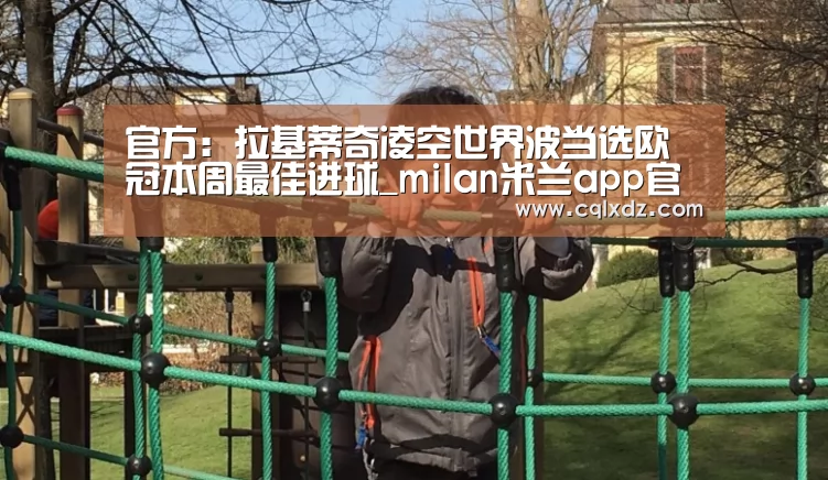 米兰官方网站