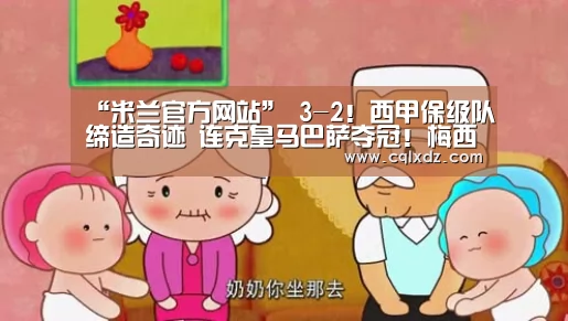 米兰官方网站