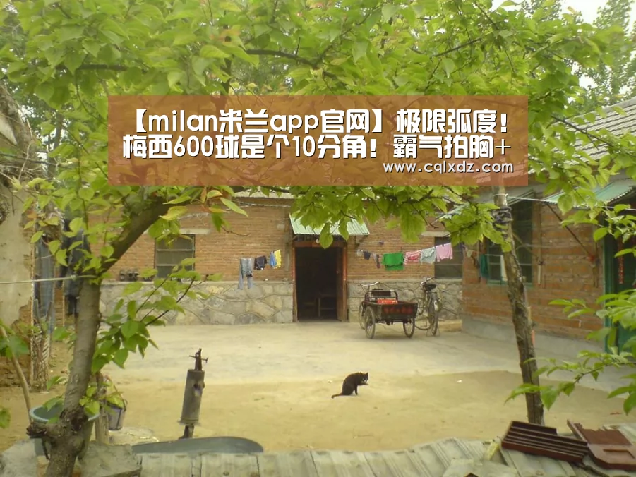 milan米兰app官网